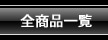 �S���i�ꗗ