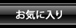 ���C�ɓ���