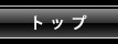�g�b�v